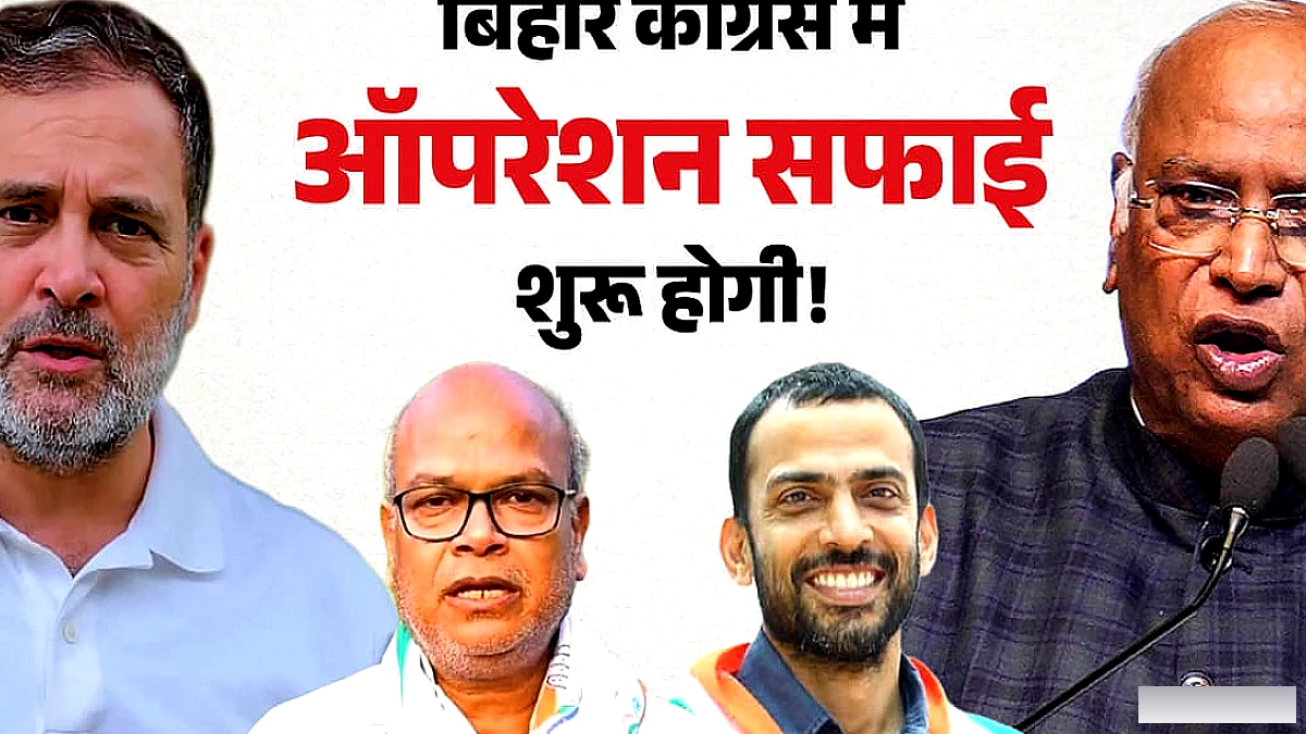 Bihar: चुनाव में हार के नौ माह बाद कांग्रेस में मंथन के गर्भ से क्या निकला? क्या हो रही जांच, किसे पड़ी डांट?
