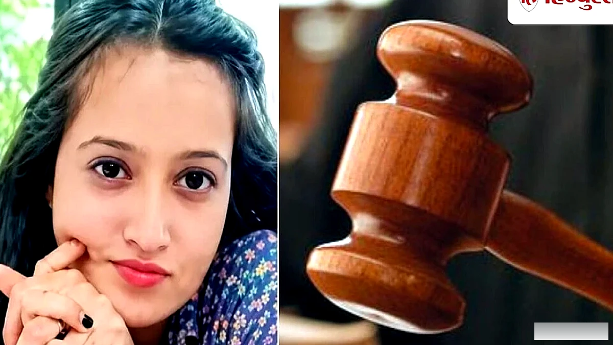 बेटी के हत्यारे मां-बाप को उम्रकैद; मथुरा के चर्चित आयुषी यादव हत्याकांड में फैसला