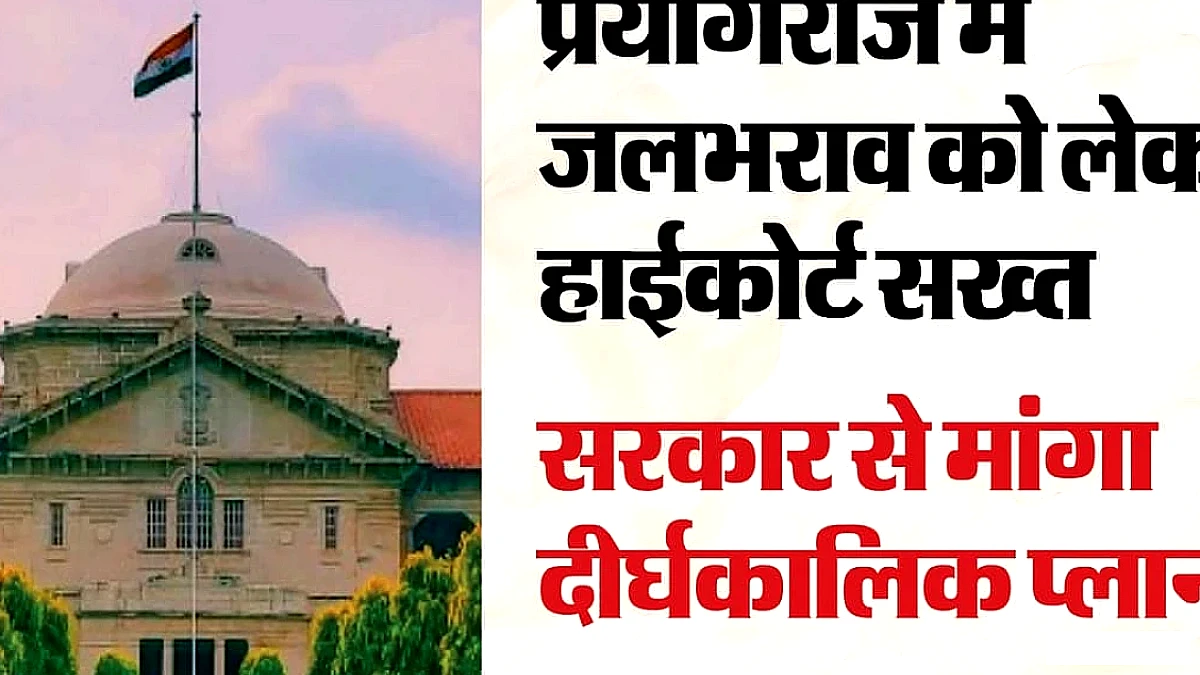 हाईकोर्ट: प्रयागराज जलभराव पर कोर्ट सख्त, नगर आयुक्त ने पेश की कार्ययोजना; सरकार से मांगी दीर्घकालिक रिपोर्ट