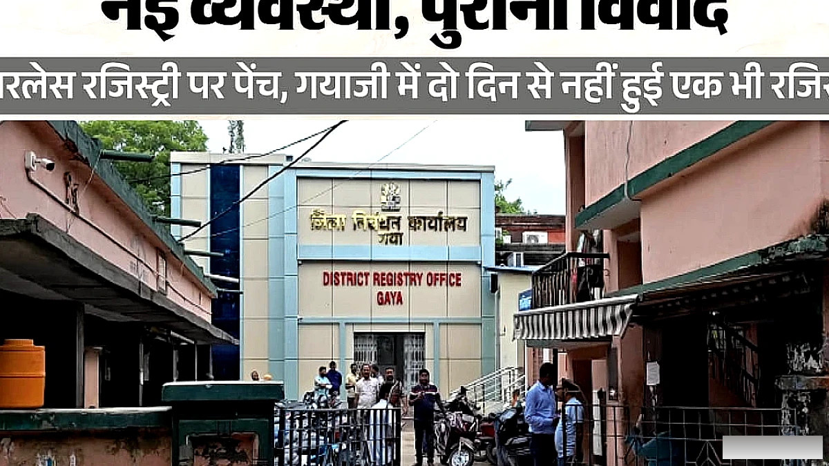 Bihar News: गयाजी में दो दिन से जमीन की रजिस्ट्री ठप, पेपरलेस व्यवस्था के विरोध में डीड राइटरों का असहयोग