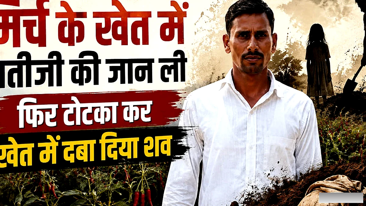 UP: दुपट्टे से गला कसकर भतीजी को मारा, फिर पैरों में ठोंकी तीन-तीन कील, बोला- चुड़ैल न बने इसलिए किया टोटका