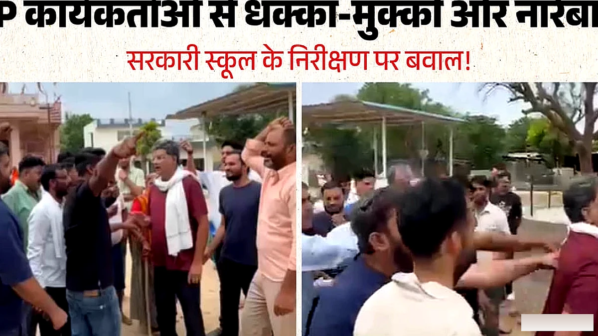 राजस्थान में स्कूल निरीक्षण पर CJP कार्यकर्ताओं और BJP समर्थकों के बीच धक्का‑मुक्की, रांका ने लगाया BJP के गुँडों का हाथ