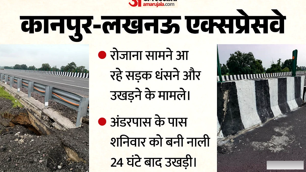 कानपुर‑लखनऊ एक्सप्रेसवे पर पाँच स्थानों पर सड़क ढह गई, बोल्डर टूटे, अंडरपास के पास नाली 24 घंटे में उखड़ी