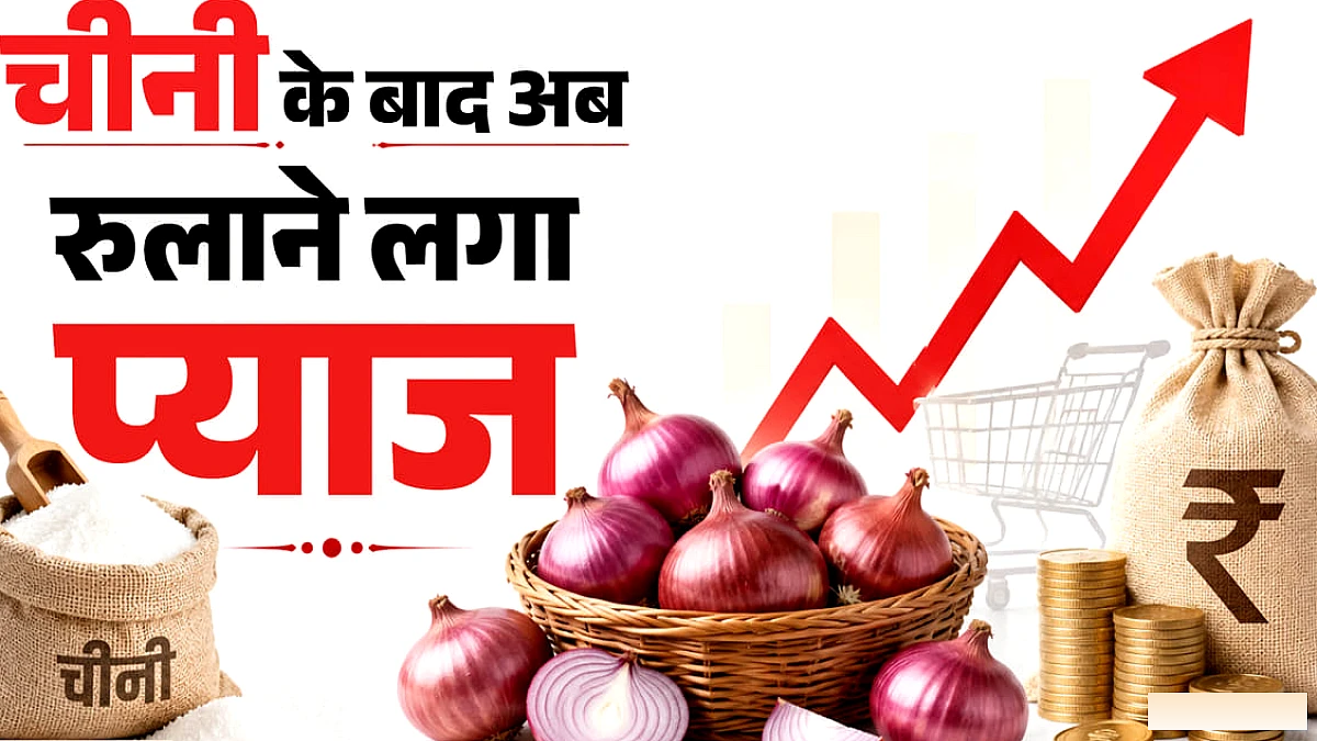चीनी के बाद प्याज के भी बढ़ने लगे दाम, त्योहारों के पहले और कितना बढ़ेगा आपकी रसोई का बजट?