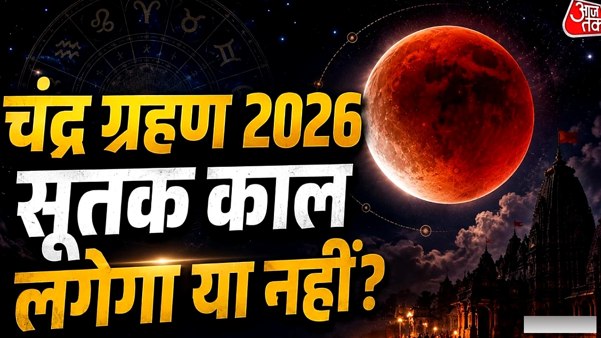 रक्षाबंधन पर चंद्र ग्रहण का साया, जानें भारत में सूतक लगेगा या नहीं