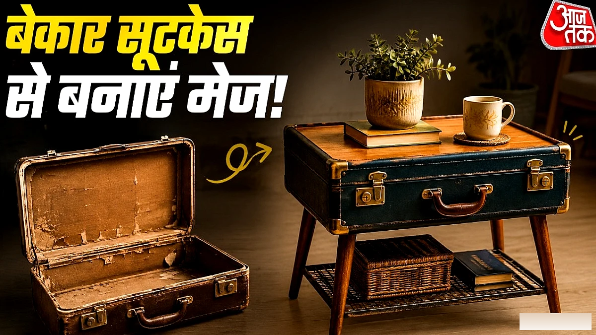 पुराने सूटकेस को फेंकें नहीं, बनाएं साइड टेबल; घर को मिलेगा रॉयल लुक