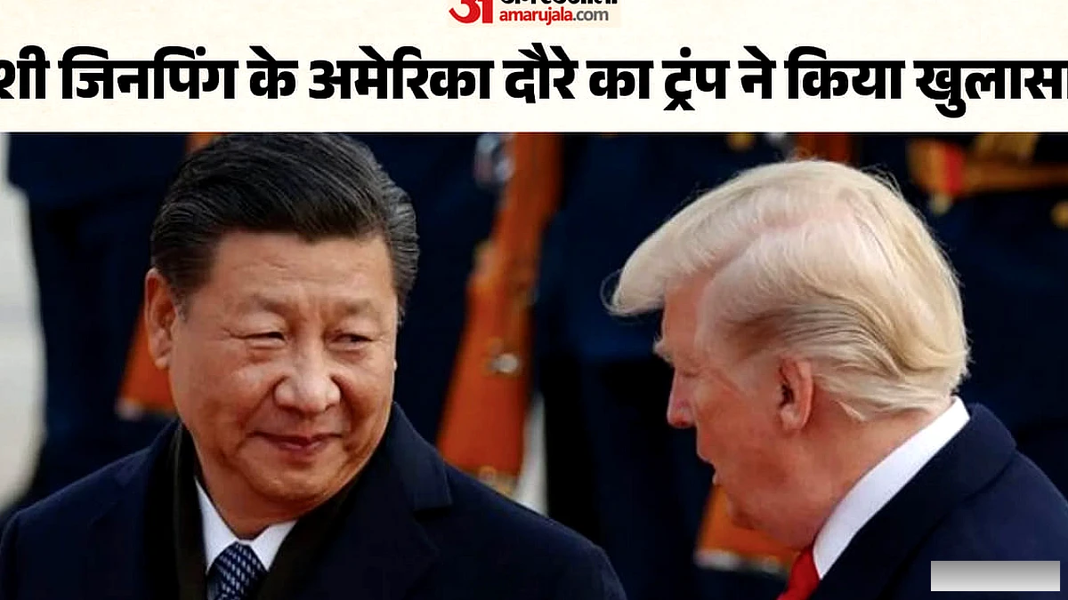 दो हफ्ते में अमेरिका आएंगे शी जिनपिंग, व्हाइट हाउस में बन रहा ‘चीन जैसा’ ग्रेट हॉल