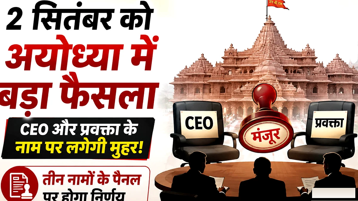 2 सितंबर को ट्रस्ट की बैठक, नए CEO और प्रवक्ता की नियुक्ति को लेकर तैयारियां