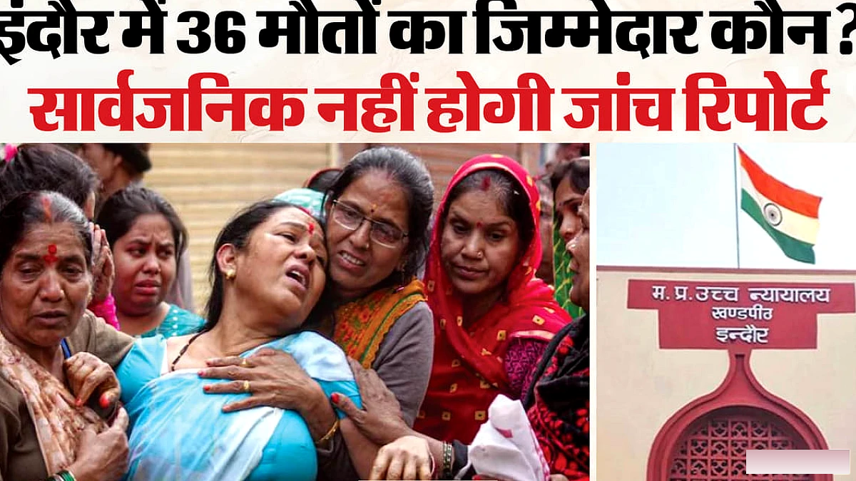 हाई कोर्ट ने भागीरथपुरा हादसे की रिपोर्ट सार्वजनिक नहीं की: 36 मौतों के सत्य का खुलासा नहीं हुआ
