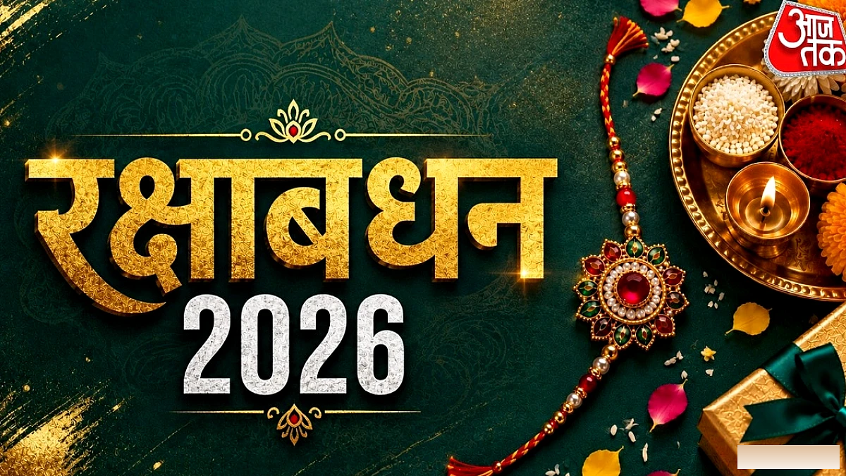 कल या परसों, रक्षाबंधन कब है? जानें सही तारीख और राखी का शुभ मुहूर्त