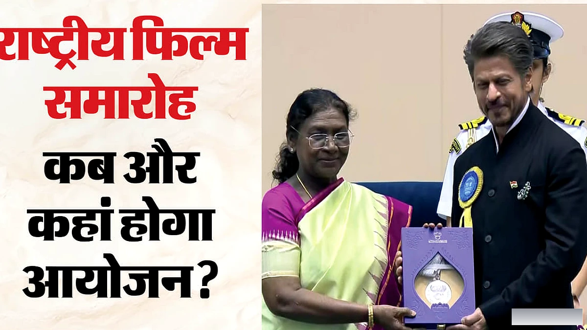 राष्ट्रीय फिल्म पुरस्कार समारोह: पहली बार दिल्ली से बाहर आयोजित होगी सेरेमनी; जानिए कब और कहां होगा आयोजन?