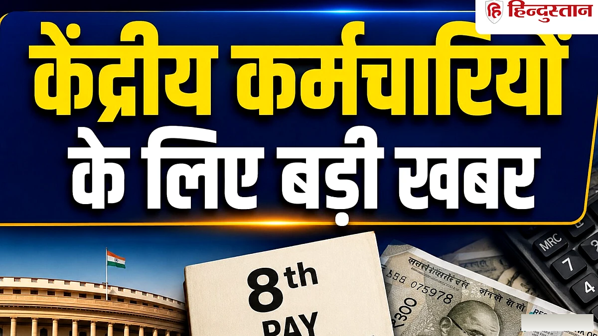 8वें वेतन आयोग में पेंशनर: 69 लाख की चिंता, ToR में बदलाव की मांग