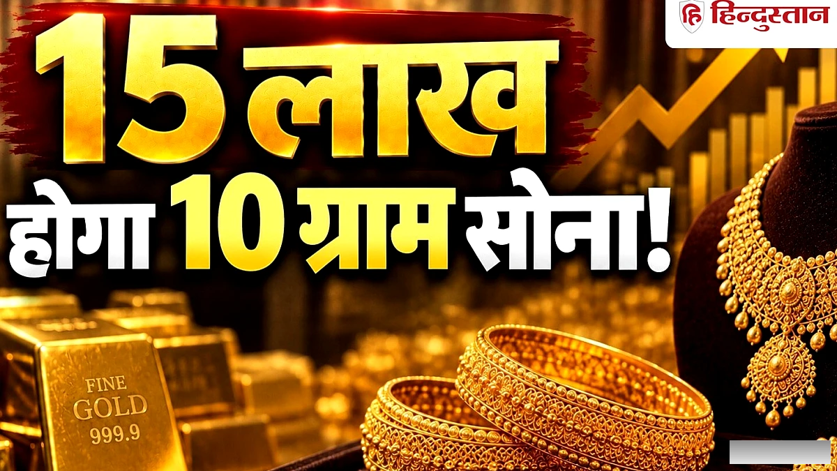 15 लाख होगा 10 ग्राम सोना! इस वजह से आएगी गोल्ड में तूफानी तेजी