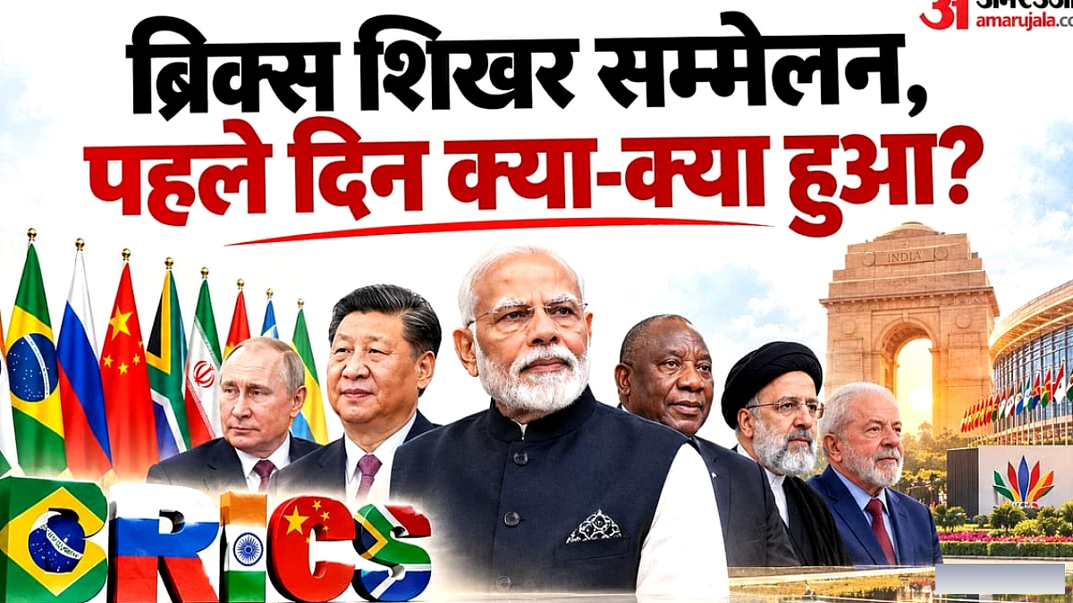 ब्रिक्स शिखर सम्मेलन के पहले दिन: पीएम मोदी और राष्ट्रपति जिनपिंग की मुलाकात एवं नई दिल्ली की घोषणा