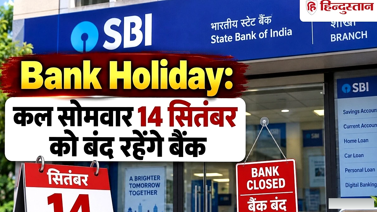 कल सोमवार को बंद रहेंगे बैंक, जानिये RBI ने क्यों दी है 14 सितंबर की छुट्टी