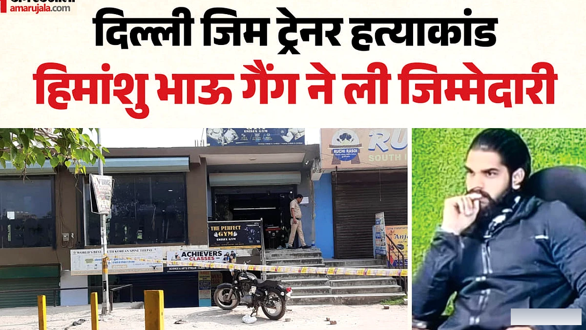 दिल्ली जिम ट्रेनर मर्डर: विजय की हत्या की हिमांशु भाऊ गैंग ने ली जिम्मेदारी, ताबड़तोड़ बरसाई थीं 15-20 गोलियां