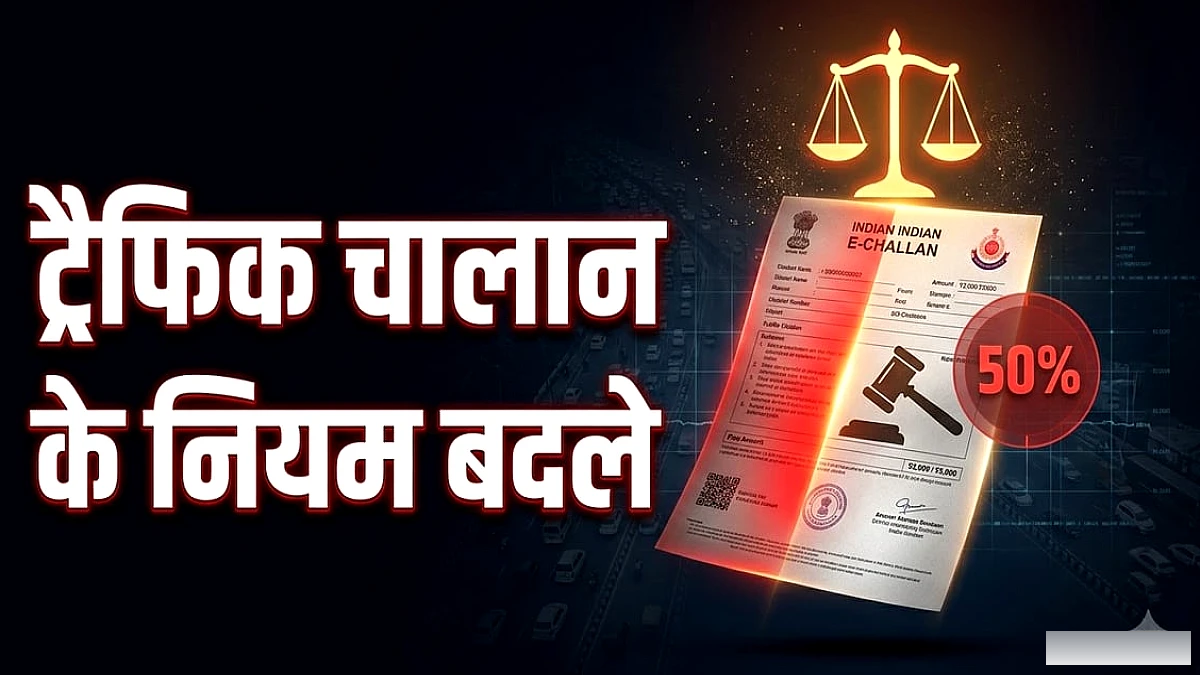 दिल्ली में ट्रैफिक चालान नियमों में बदलाव: कोर्ट जाने से पहले कितनी राशि जमा करनी होगी?