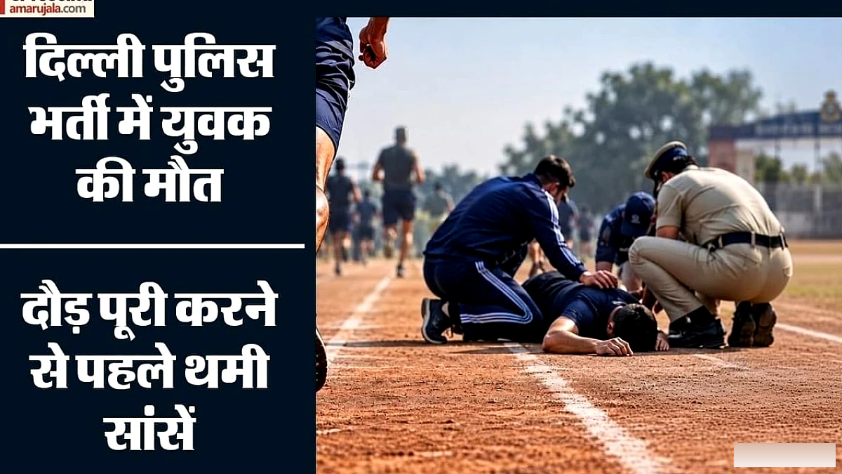 दिल्ली पुलिस प्रशिक्षण केंद्र में शारीरिक दक्षता परीक्षा के दौरान युवक की अचानक मृत्यु