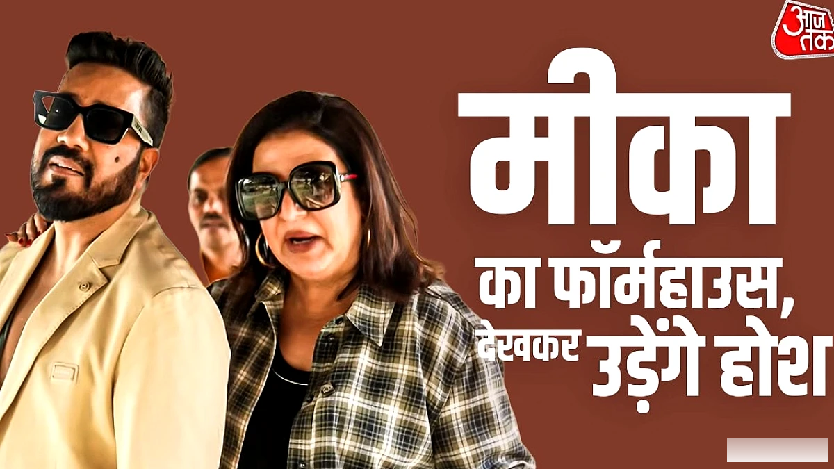 सिंगर मीका सिंह का 100 एकड़ का लैविश फार्महाउस, गुरुद्वारा‑हैलीपैड सहित